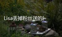 Lisa丢掉粉丝送的labubu
，开心去接礼物
，发现是labubu后嫌弃丢掉