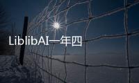 LiblibAI一年四轮融资破纪录：国内AI应用赛道融资频次与规模双冠王！