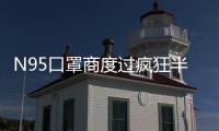 N95口罩商度过疯狂半月后：“2月份已经没有订单了”