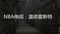 NBA传闻：温德霍斯特不相信骑士队与湖人队勒布朗·詹姆斯的交易