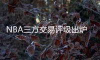 NBA三方交易评级出炉
：热火获鲍威尔评A 爵士一举多得评A