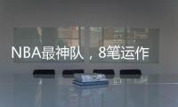 NBA最神队�，8笔运作大赚�！联盟不查
？球员自己亏600万帮他们引援