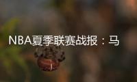 NBA夏季联赛战报：马刺90