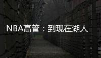 NBA高管
：到现在湖人也没宣布过詹姆斯执行了选项 这非常奇怪