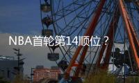 NBA首轮第14顺位
？男篮18岁天才比杨瀚森还猛
：下一个进NBA是他
？