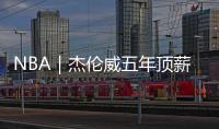 NBA｜杰伦威五年顶薪提前续约�，三少薪资合计超8亿