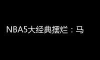 NBA5大经典摆烂：马刺两次开摆获邓肯文班 骑士选中詹姆斯