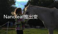 Nanoleaf推出变色功能LED智能灯泡和灯带，智慧照明让家更舒适