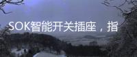 SOK智能开关插座，指尖掌控畅享便捷生活