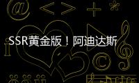 SSR黄金版！阿迪达斯发布世俱杯半决赛&决赛用球：红色替换为金色