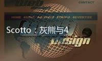 Scotto�：灰熊与48号秀贾冯