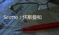 Scotto：怀斯曼和步行者的合同为两年569万 其中仅100万是保障的