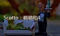 Scotto：鹈鹕和40号秀皮维签下了4年870万合同 前两年全额保障