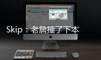Skip：老詹撞了下本来啥事没有 但被淘汰后甩锅伤病是他常规操作