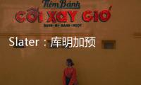 Slater
：库明加预计将重回勇士 12月再交易走