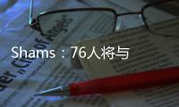 Shams
：76人将与前锋多米尼克