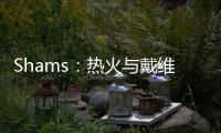 Shams	：热火与戴维恩