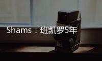Shams：班凯罗5年2.87亿美元顶薪合同与魔术队续约