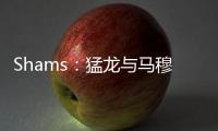 Shams
：猛龙与马穆凯拉什维利签下两年550万美元合约