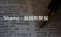 Shams：詹姆斯聚餐说过，妻子希望他明年左右退役