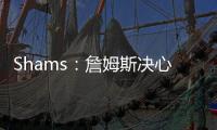 Shams	：詹姆斯决心争夺总冠军，将严格监督湖人队的运作情况