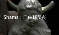 Shams：自由球员前锋以赛亚