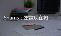 Shams：雷霆现在将全力专注于完成杰威的续约