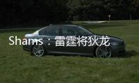 Shams	：雷霆将狄龙