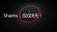 Shams
：仅仅8天！布克就刷新了SGA提前续约的平均年薪纪录