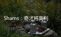 Shams
：奇才将奥利尼克送至马刺，换回布拉纳姆、韦斯利和1次轮