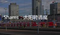 Shams：太阳聘请魔术助教杰西