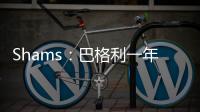 Shams：巴格利一年合同重返华盛顿奇才队