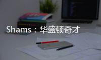 Shams
：华盛顿奇才与中锋武科切维奇签下双向合同