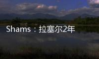 Shams
：拉塞尔2年1300万加盟独行侠