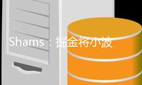 Shams
：掘金将小波特&一个无保护首轮签交易至篮网换来卡梅隆·约翰逊