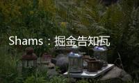 Shams�：掘金告知瓦兰丘纳斯经纪团队，计划让其履行合同