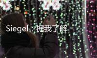 Siegel：据我了解 雄鹿队正在市场上寻找另一名后场球员