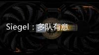 Siegel：多队有意利拉德 绿军排在首位 但他不会急于做决定