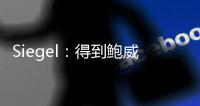 Siegel	：得到鲍威尔后热火无法使用全额中产特例 将很难签下比尔