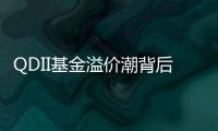 QDII基金溢价潮背后：海外资产配置路径待进一步开放