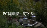 PC鲜辣报：RTX 5050正式发布 英特尔版X3D处理器将至
