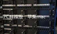 PC鲜辣报：苹果macOS Tahoe 26发布 微软ROG推定制掌机
