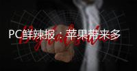 PC鲜辣报	：苹果带来多款Mac新品 RTX 50系游戏本或延期
