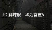 PC鲜辣报：华为官宣5月发鸿蒙PC 英伟达推新工作站显卡