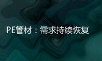 PE管材	：需求持续恢复欠佳 但供应缩量下价格跌幅有限