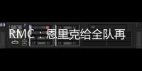 RMC：恩里克给全队再放一天假，球员在纽约如同在享受假期