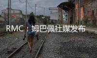 RMC
	：姆巴佩社媒发布巴黎球衣照片
，暗示与前东家重逢无怨恨