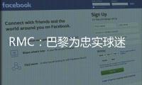 RMC：巴黎为忠实球迷提供半决赛观赛套餐�
，500欧机酒门票全包