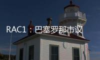 RAC1：巴塞罗那市议会认为巴萨在诺坎普举办甘伯杯很勉强