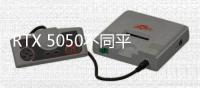 RTX 5050不同平台选择不同显存？出于能效问题考虑